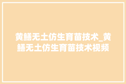 黄鳝无土仿生育苗技术_黄鳝无土仿生育苗技术视频