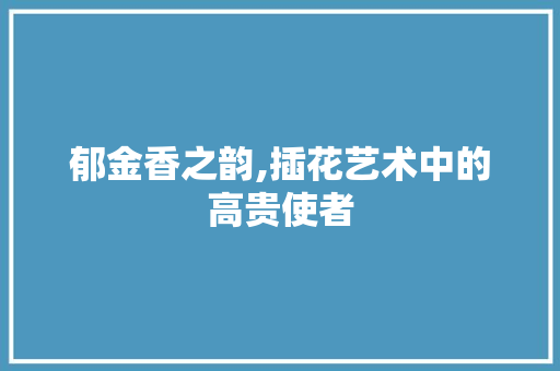 郁金香之韵,插花艺术中的高贵使者 无土育苗