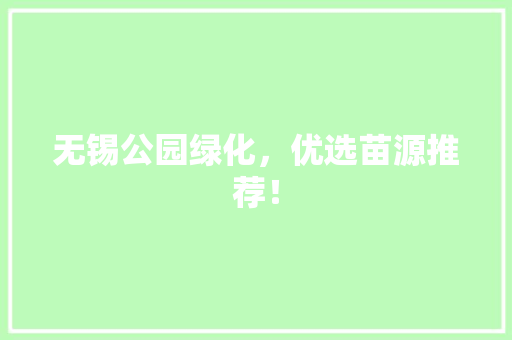 无锡公园绿化，优选苗源推荐！