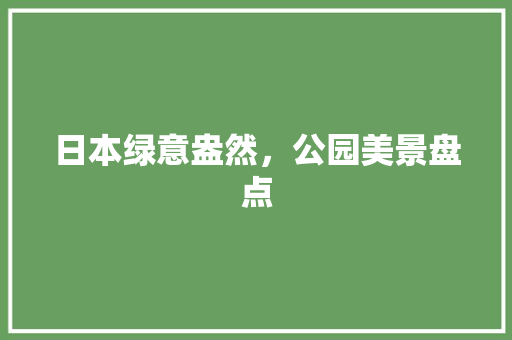 日本绿意盎然，公园美景盘点