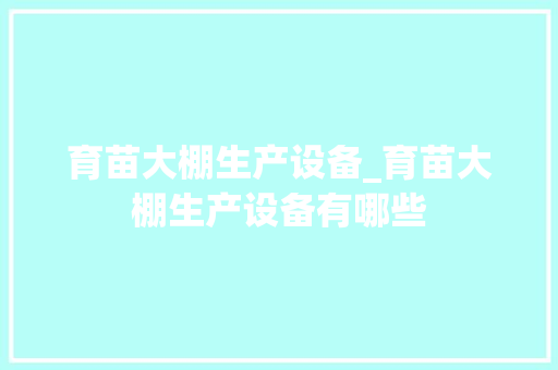 育苗大棚生产设备_育苗大棚生产设备有哪些