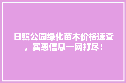 日照公园绿化苗木价格速查，实惠信息一网打尽！