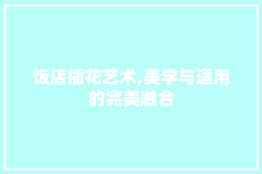 饭店插花艺术,美学与适用的完美融合 蔬菜育苗