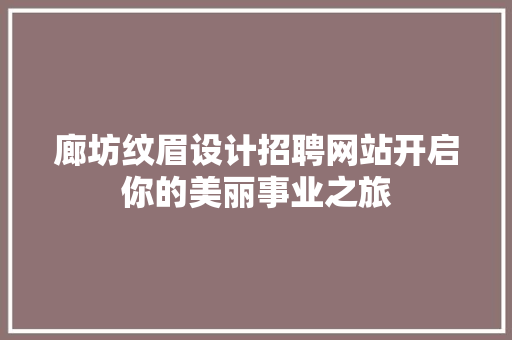 廊坊纹眉设计招聘网站开启你的美丽事业之旅