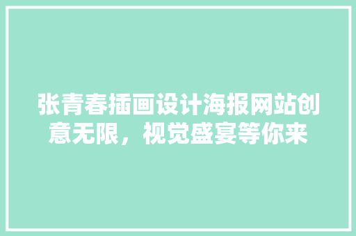 张青春插画设计海报网站创意无限,视觉盛宴等你来