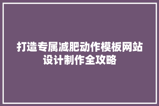 打造专属减肥动作模板网站设计制作全攻略