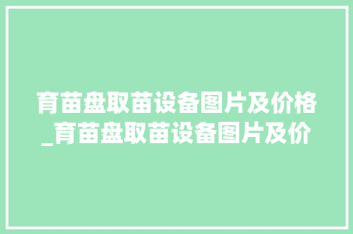育苗盘取苗设备图片及价格_育苗盘取苗设备图片及价格大全