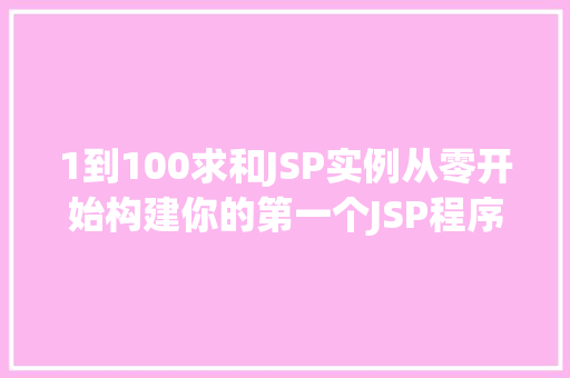 1到100求和JSP实例从零开始构建你的第一个JSP程序