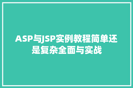 ASP与JSP实例教程简单还是复杂全面与实战