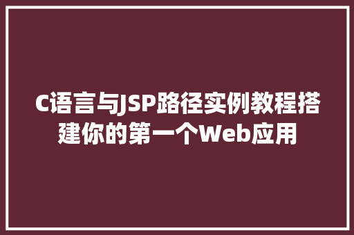 C语言与JSP路径实例教程搭建你的第一个Web应用