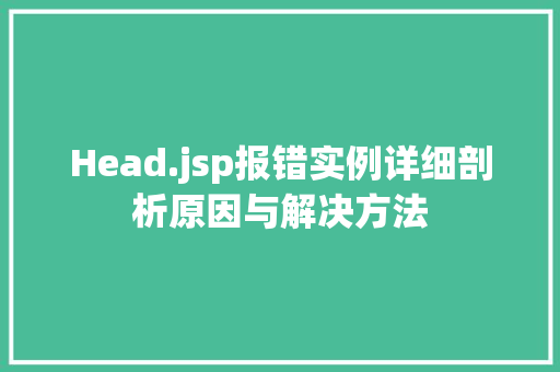 Head.jsp报错实例详细剖析原因与解决方法