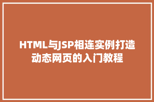 HTML与JSP相连实例打造动态网页的入门教程