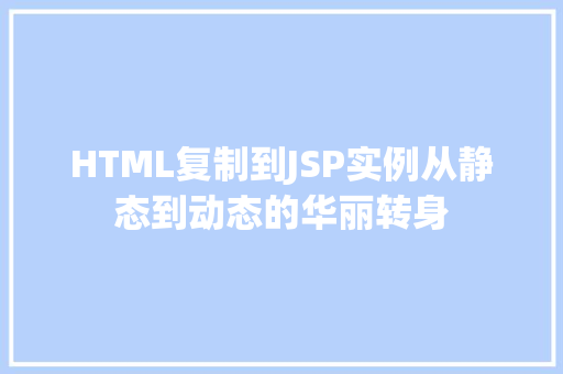 HTML复制到JSP实例从静态到动态的华丽转身 林木育苗