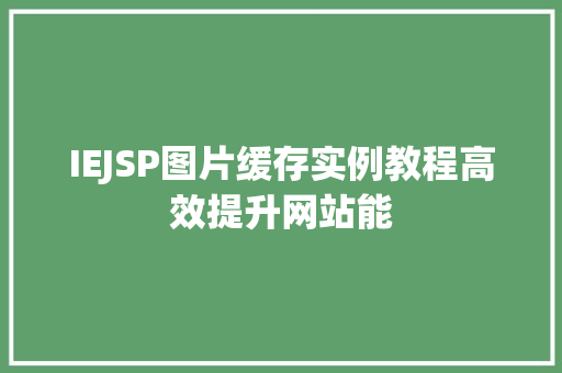 IEJSP图片缓存实例教程高效提升网站能