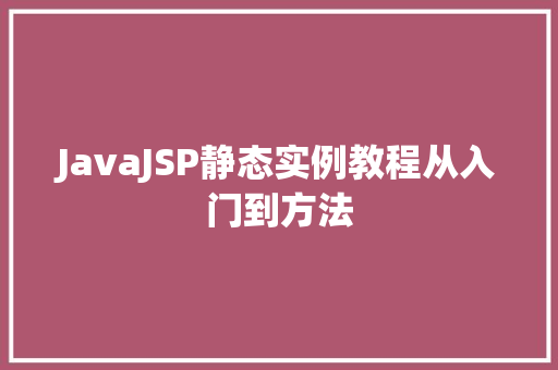 JavaJSP静态实例教程从入门到方法