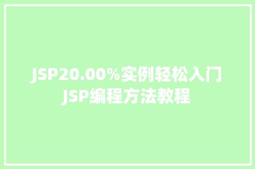 JSP20.00%实例轻松入门JSP编程方法教程