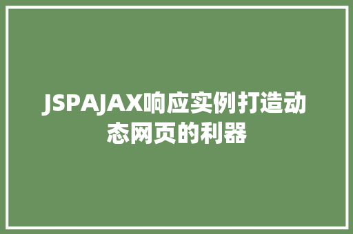 JSPAJAX响应实例打造动态网页的利器