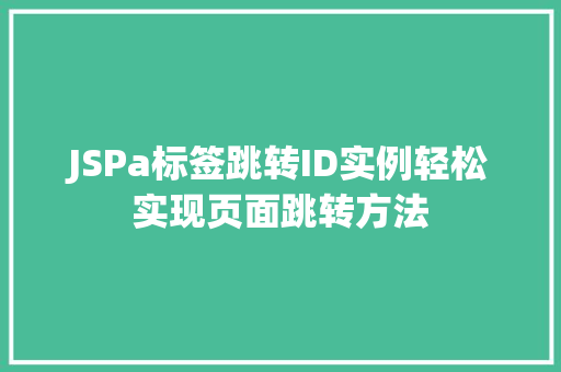 JSPa标签跳转ID实例轻松实现页面跳转方法