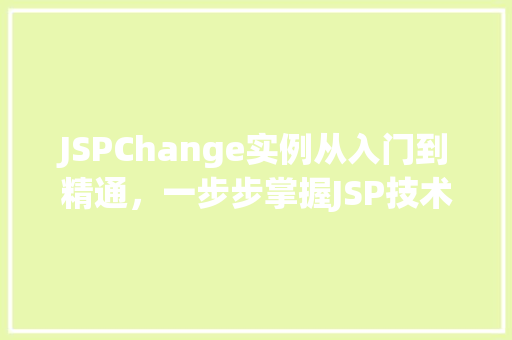 JSPChange实例从入门到精通，一步步掌握JSP技术
