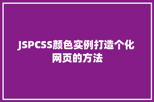 JSPCSS颜色实例打造个化网页的方法