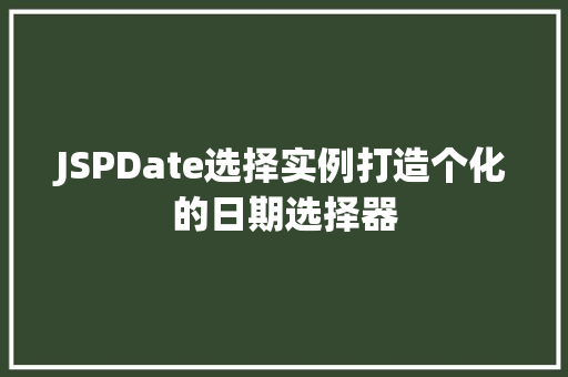 JSPDate选择实例打造个化的日期选择器