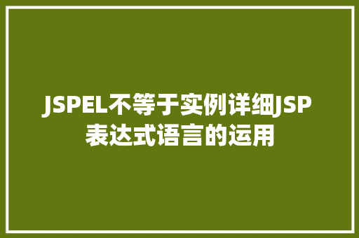 JSPEL不等于实例详细JSP表达式语言的运用