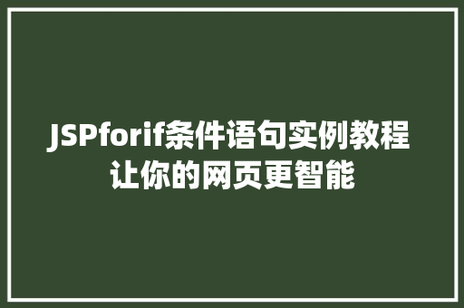 JSPforif条件语句实例教程让你的网页更智能