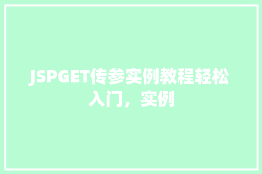 JSPGET传参实例教程轻松入门,实例