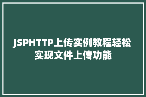 JSPHTTP上传实例教程轻松实现文件上传功能