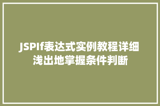 JSPIf表达式实例教程详细浅出地掌握条件判断