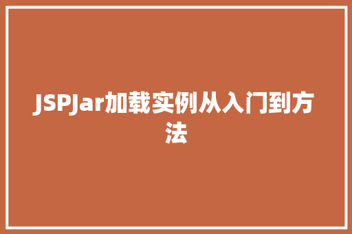 JSPJar加载实例从入门到方法