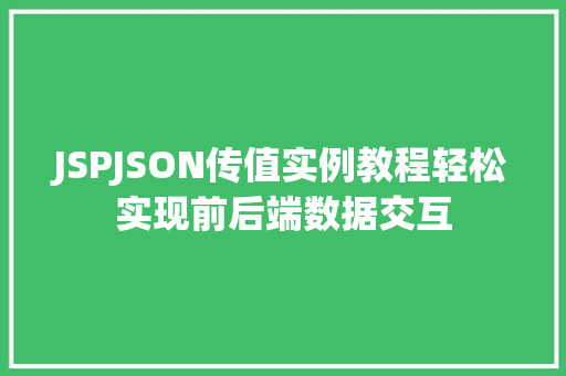 JSPJSON传值实例教程轻松实现前后端数据交互