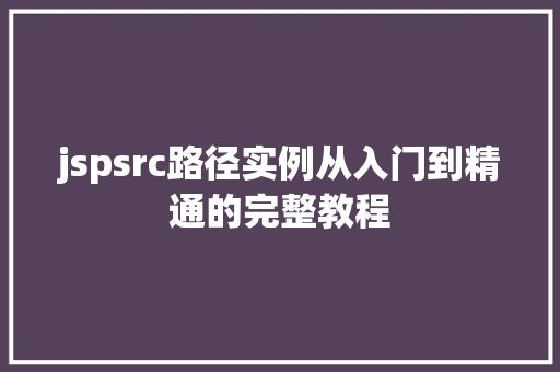 jspsrc路径实例从入门到精通的完整教程