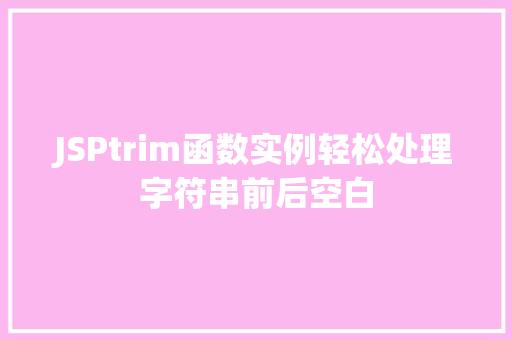 JSPtrim函数实例轻松处理字符串前后空白