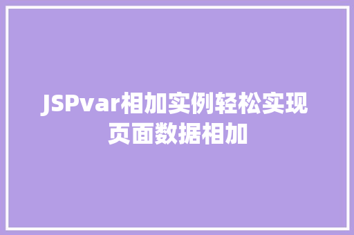 JSPvar相加实例轻松实现页面数据相加