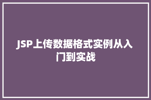 JSP上传数据格式实例从入门到实战