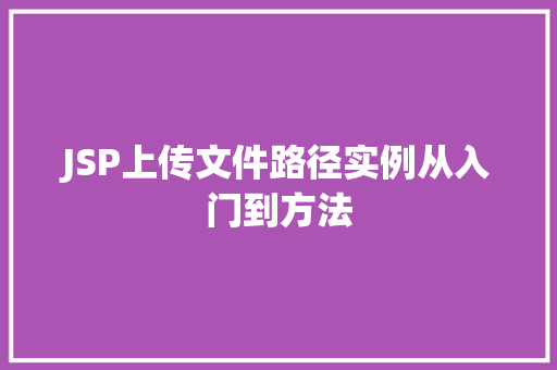 JSP上传文件路径实例从入门到方法