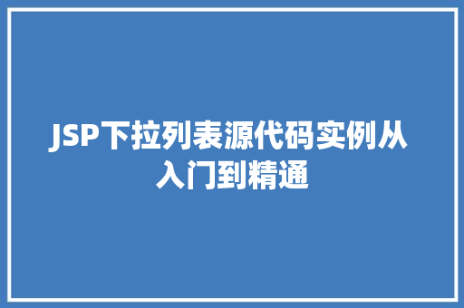 JSP下拉列表源代码实例从入门到精通