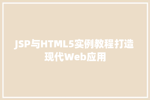 JSP与HTML5实例教程打造现代Web应用