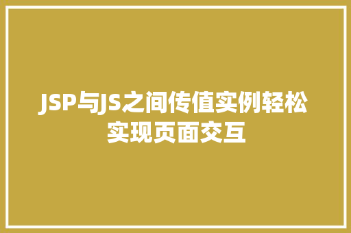 JSP与JS之间传值实例轻松实现页面交互