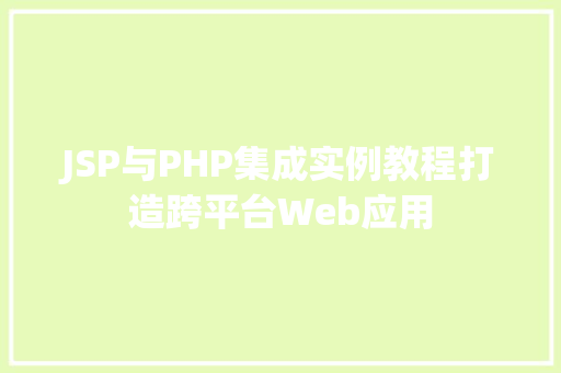 JSP与PHP集成实例教程打造跨平台Web应用