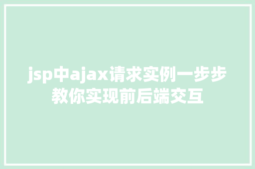 jsp中ajax请求实例一步步教你实现前后端交互
