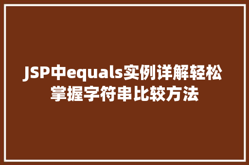 JSP中equals实例详解轻松掌握字符串比较方法