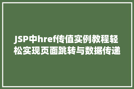 JSP中href传值实例教程轻松实现页面跳转与数据传递