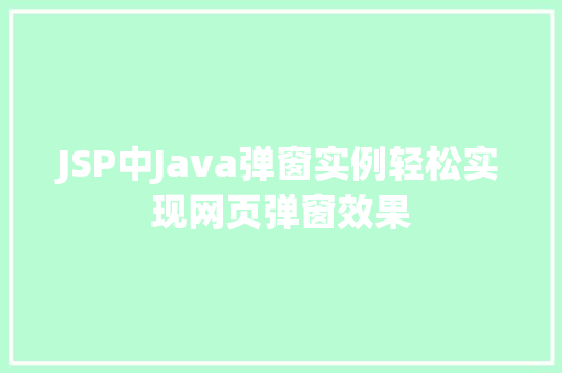 JSP中Java弹窗实例轻松实现网页弹窗效果