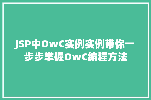 JSP中OwC实例实例带你一步步掌握OwC编程方法