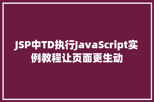 JSP中TD执行JavaScript实例教程让页面更生动