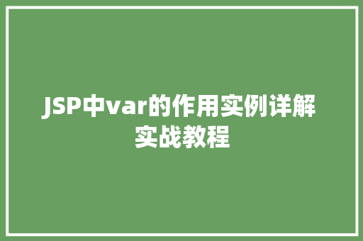 JSP中var的作用实例详解实战教程