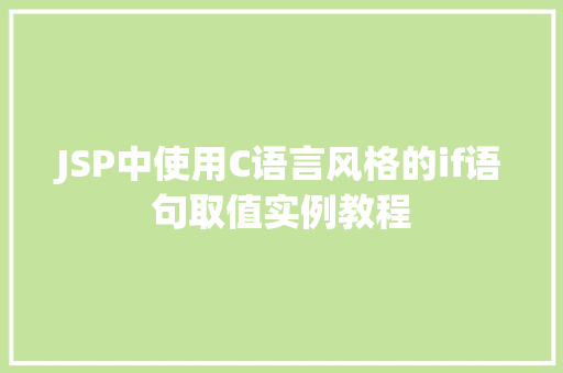 JSP中使用C语言风格的if语句取值实例教程