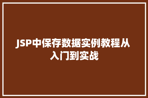 JSP中保存数据实例教程从入门到实战